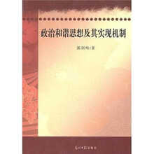 政治和谐思想及其实现机制