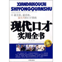 现代口才实用全书(经典珍藏版)