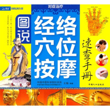 图说经络穴位按摩速查手册