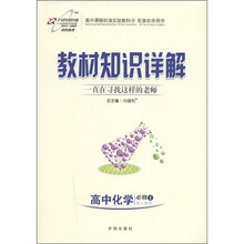 教材知识详解：高中化学（必修1）（配人教版）