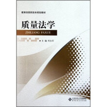 教育部高职高专规划教材：质量法学