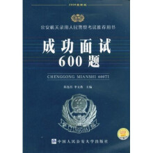 公安机关录用人民警察考试推荐用书:成功面试600题(2009最新版)