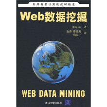 世界著名计算机教材精选:Web数据挖掘