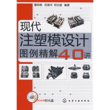 现代注塑模设计图例精解40讲（附VCD光盘1张）