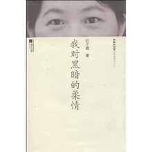 我对黑暗的柔情