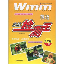 王迈迈英语系列丛书：英语实战检测王（9年级）（上册）