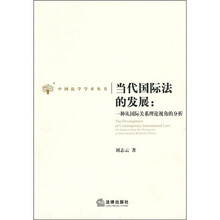 当代国际法的发展：一种从国际关系理论视角的分析