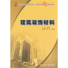 21世纪全国高职高专土建系列技能型规划教材：建筑装饰材料