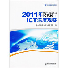 2011年ICT深度观察