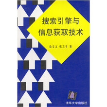 搜索引擎与信息获取技术