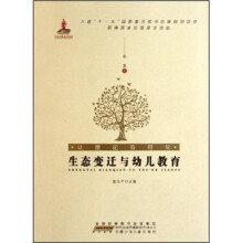 让理论看得见：生态变迁与幼儿教育