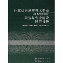 计算机科学与技术专业(信息技术方向)规范与专业建设研究报告