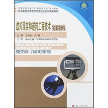 西南交通大学“323实验室工程”系列教材:虚拟现实和逆向工程技术实验教程