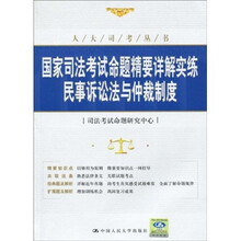 国家司法考试命题精要详解实练：民事诉讼法与仲裁制度