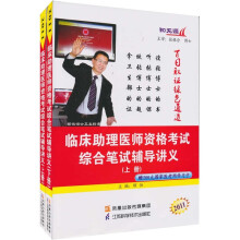 2011临床助理医师资格考试综合笔试辅导讲义（套装上下册）