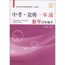中考·竞赛一本通:数学(8年级下)(配合初中数学新课程标准)(人教版)