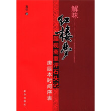 解味红楼梦：脂砚斋重评石头记（庚辰本时间序表）