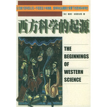 西方科学的起源：公元前六百年至公元一千四百五十年宗教、哲学和社会建制大背景下的欧洲科学传统