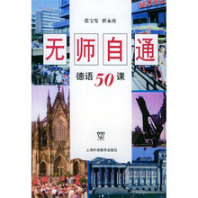 无师自通德语50课