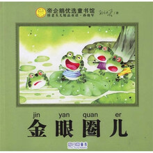 怪老头精品童话系列：金眼圈儿