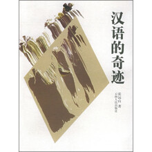 汉语的奇迹