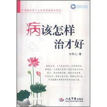 病该怎样治才好