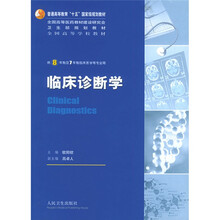 临床诊断学(附光盘)