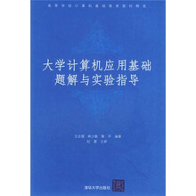 高等学校计算机基础教育教材精选:大学计算机应用基础题解与实验指导