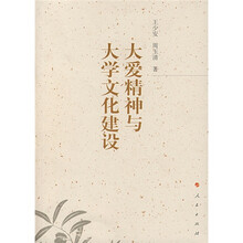 大爱精神与大学文化建设