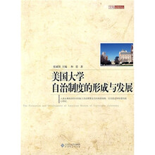 美国大学自治制度的形成与发展