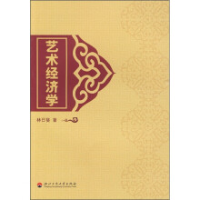 艺术经济学