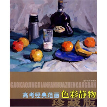 高考经典范画珍藏版：色彩静物