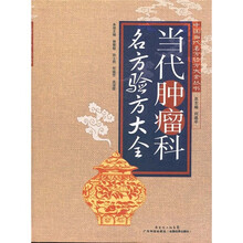 当代肿瘤科名方验方大全