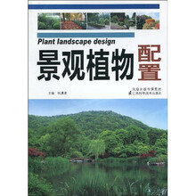 景观植物配置