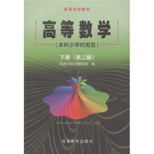 高等学校教材：高等数学（下）（本科少学时类型）