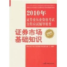 2010年证券业从业资格考试全程应试辅导精要:证券市场基础知识