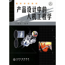 高等学校教材:产品设计中的人机工程学