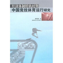 经济体制转轨时期中国竞技体育运行研究(修订版)