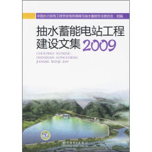 抽水蓄能电站工程建设文集2009