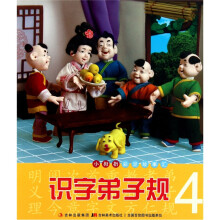 小拇指彩泥故事汇:识字弟子规(4)