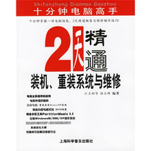 十分钟电脑高手:2天精通装机重装系统与维修