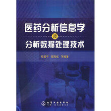 医药分析信息学及分析数据处理技术