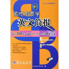 大忙人学英语系列：愈忙愈要学英文简报（附光盘）
