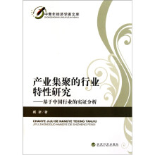 产业集聚的行业特性研究：基于中国行业的实证分析