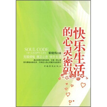 快乐生活的心灵密码