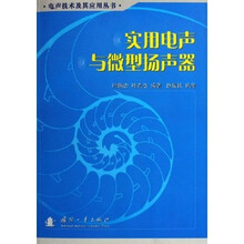 实用电声与微型扬声器