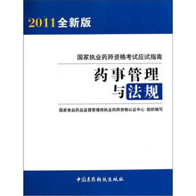 国家执业药师资格考试应试指南:药事管理与法规(2011全新版)