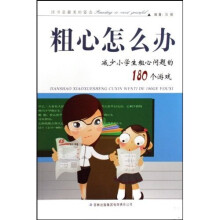 粗心怎么办:减少小学生粗心问题的180个游戏