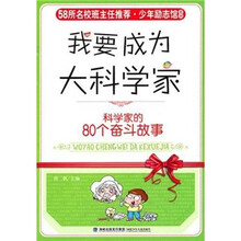 我要成为大科学家：科学家的80个奋斗故事