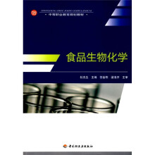 中等职业教育规划教材:食品生物化学
